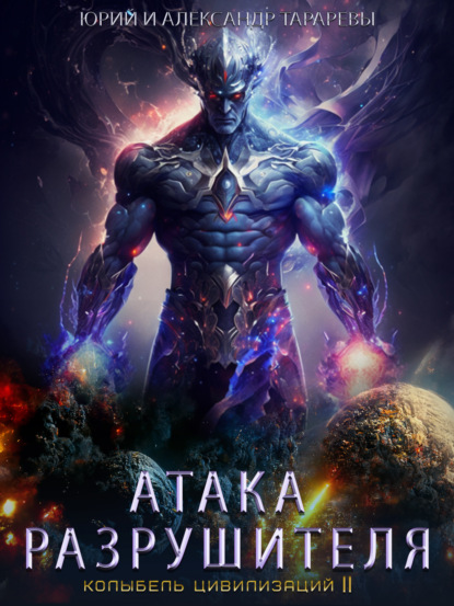 Книга: Колыбель цивилизаций II. Книга 2. Атака Разрушителя. Автор: Юрий Тарарев