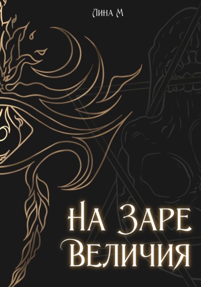 Книга: Академия Магического Искусства. На заре величия. Автор: Лина М