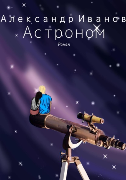 Книга: Астроном. Автор: Александр Иванович Иванов