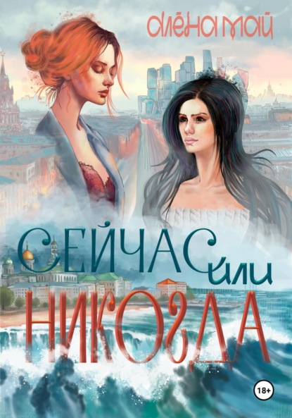 Книга: Сейчас или никогда. Автор: Алёна Май