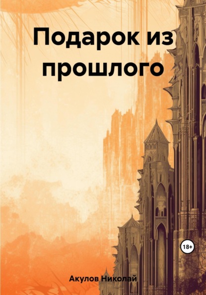 Книга: Подарок из прошлого. Автор: Николай Николаевич Акулов
