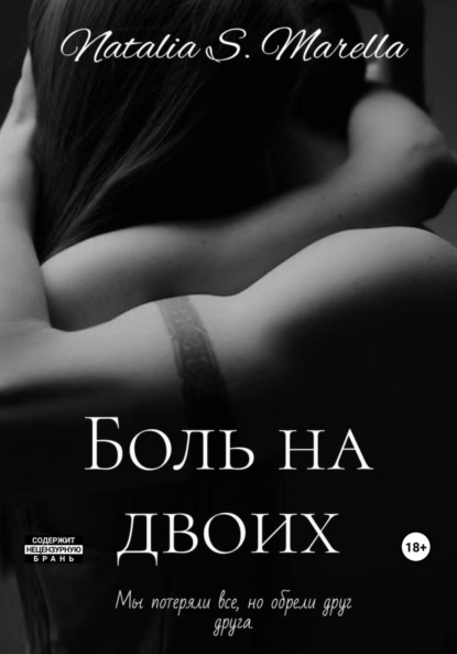 Книга: Боль на двоих. Автор: Natalia Marella S.