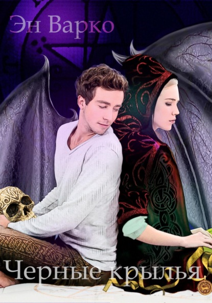 Книга: Черные крылья. Автор: Эн Варко