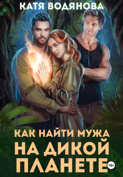 Книга: Как найти мужа на дикой планете. Автор: Катя Водянова