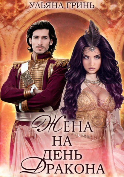 Книга: Жена на день дракона. Автор: Ульяна Гринь