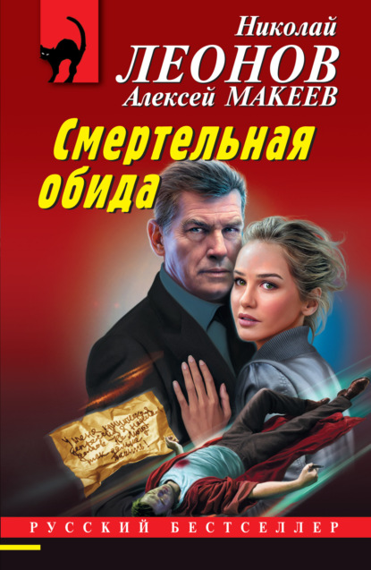 Книга: Смертельная обида. Автор: Николай Леонов