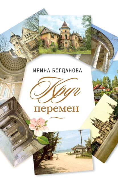 Книга: Круг перемен. Автор: Ирина Богданова