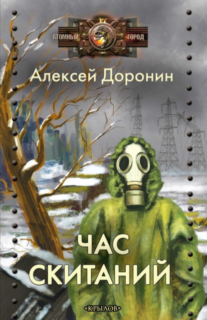Книга: Час скитаний. Автор: Алексей Доронин