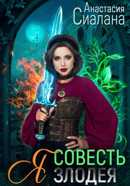 Книга: Я – Совесть злодея. Автор: Анастасия Сиалана