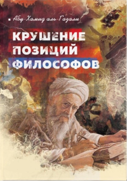 Книга: Крушение позиций философов. Автор: Абу Хамид Аль-Газали