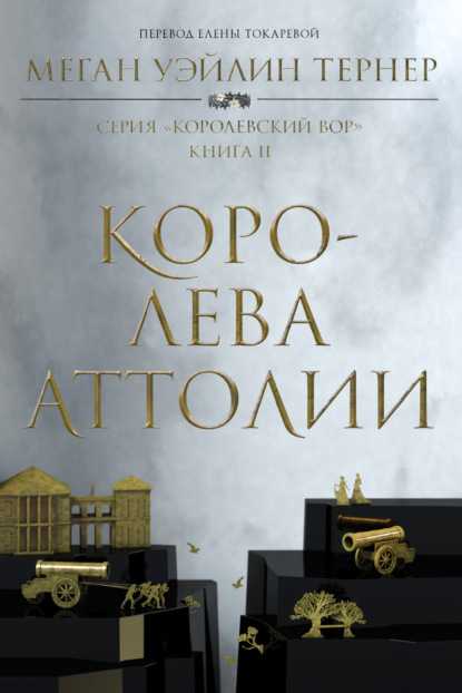 Книга: Королева Аттолии. Автор: Меган Уэйлин Тернер