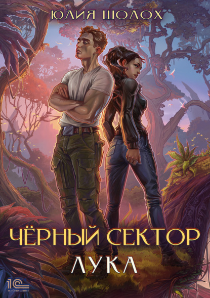 Книга: Черный сектор. Лука. Автор: Юлия Шолох