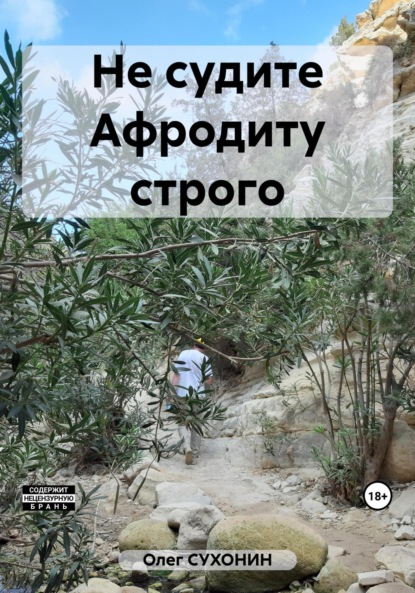 Книга: Не судите Афродиту строго. Автор: Олег Сухонин