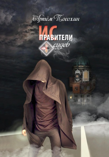 Книга: Исправители судеб. Автор: Артём Посохин