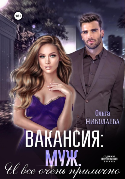 Книга: Вакансия: муж. И все очень прилично. Автор: Ольга Николаева