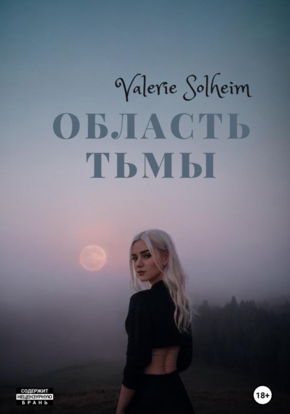 Книга: Область тьмы. Автор: Valerie Solheim