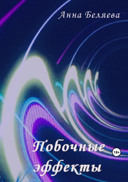 Книга: Побочные эффекты. Автор: Анна Беляева