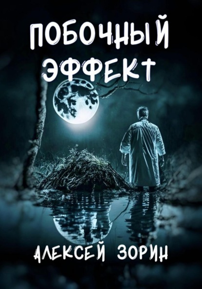 Книга: Побочный эффект. Автор: Алексей Павлович Зорин