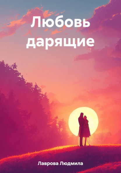 Книга: Любовь дарящие. Автор: Людмила Лаврова