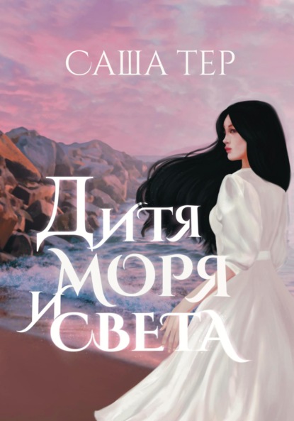 Книга: Дитя моря и света. Автор: Саша Тер