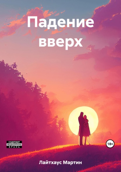 Книга: Падение вверх. Автор: Мартин Лайтхаус