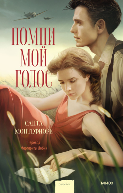 Книга: Помни мой голос. Автор: Санта Монтефиоре