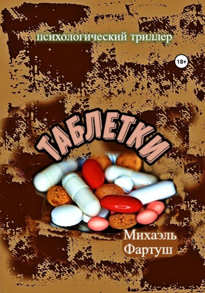 Книга: Таблетки. Автор: Михаэль Фартуш