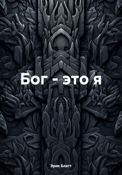 Книга: Бог – это я. Автор: Эрик Блатт