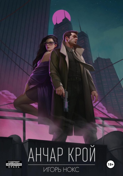 Книга: Анчар Крой. Огнеходец. Автор: Игорь Нокс