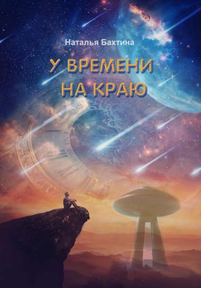 Книга: У времени на краю. Автор: Наталья Бахтина