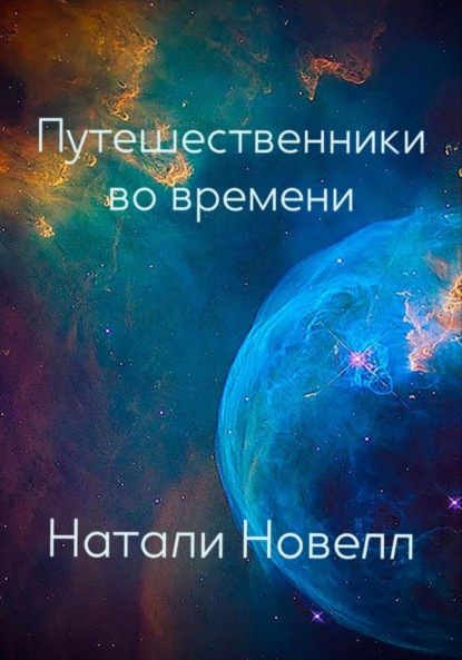 Книга: Путешественники во времени. Автор: Натали Новелл