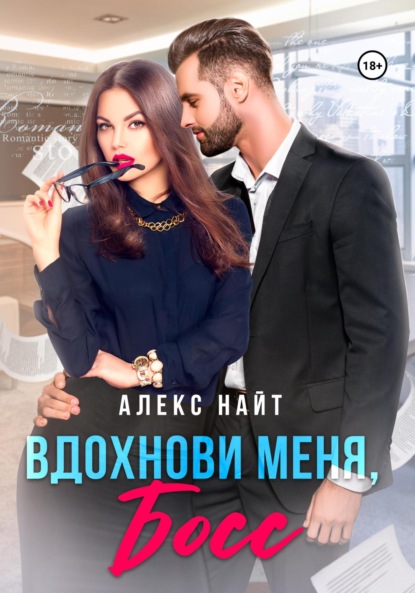 Книга: Вдохнови меня, босс. Автор: Алекс Найт