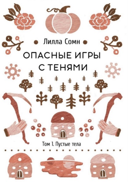 Книга: Опасные игры с тенями. Том 1. Пустые тела. Автор: Лилла Сомн