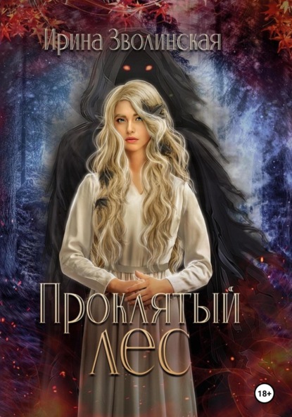 Книга: Проклятый лес. Автор: Ирина Зволинская