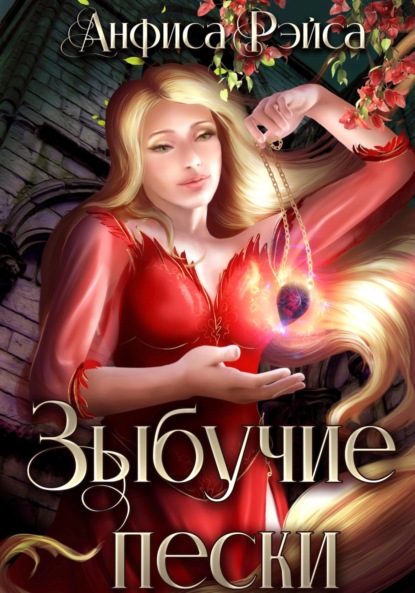 Книга: Зыбучие пески. Автор: Анфиса Рэйса