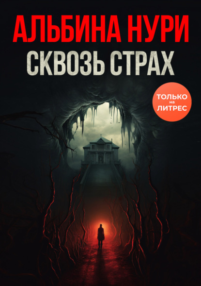 Книга: Сквозь страх. Автор: Альбина Нури