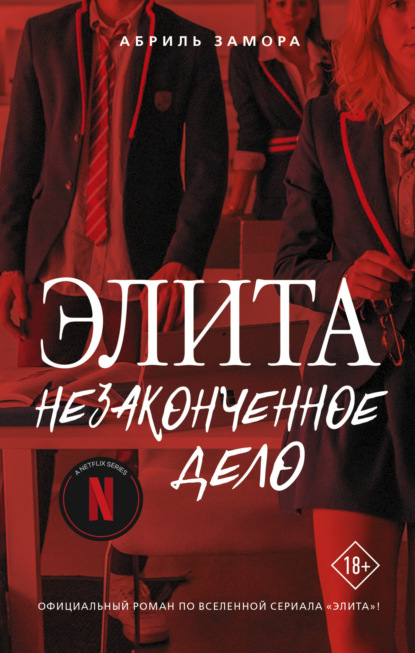 Книга: Элита. Незаконченное дело. Автор: Абриль Замора