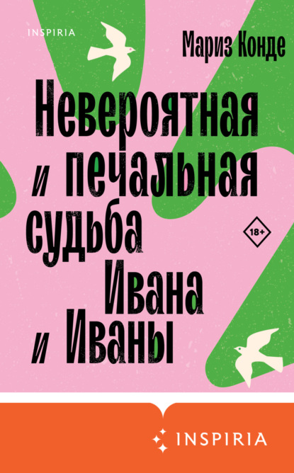Книга: Невероятная и печальная судьба Ивана и Иваны. Автор: Мариз Конде