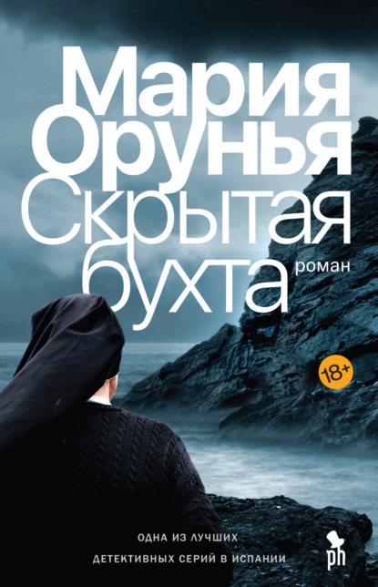 Книга: Скрытая бухта. Автор: Мария Орунья