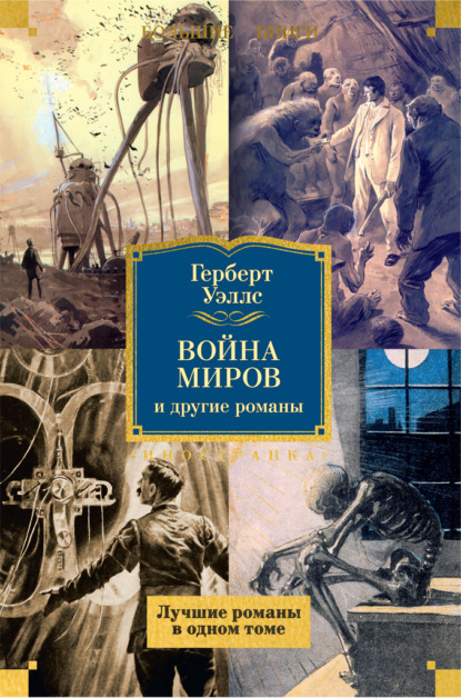 Книга: «Война миров» и другие романы. Автор: Герберт Джордж Уэллс