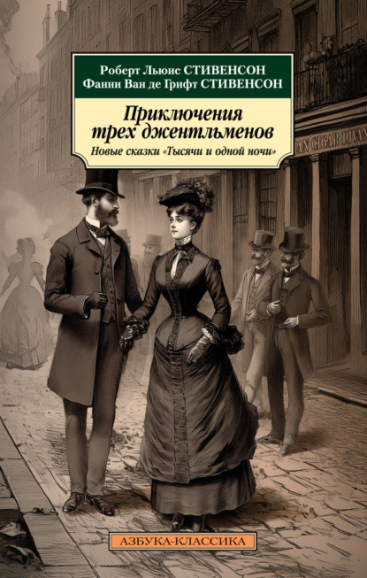 Книга: Приключения трех джентльменов. Новые сказки «Тысячи и одной ночи». Автор: Роберт Льюис Стивенсон