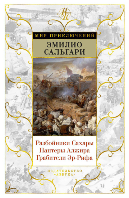 Книга: Разбойники Сахары. Пантеры Алжира. Грабители Эр-Рифа. Автор: Эмилио Сальгари
