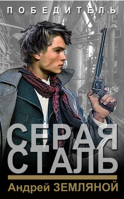 Книга: Серая сталь. Автор: Андрей Земляной