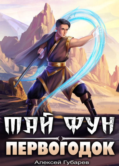 Книга: Первогодок. Автор: Алексей Губарев