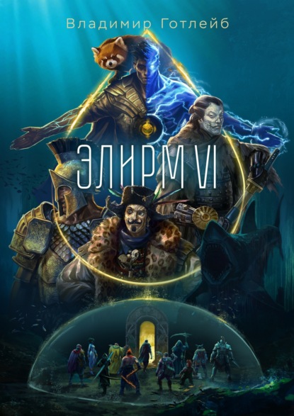 Книга: Элирм VI. Автор: Владимир Готлейб