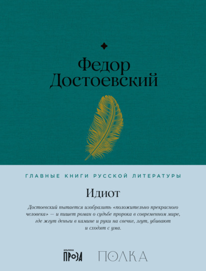 Книга: Идиот. Автор: Федор Достоевский