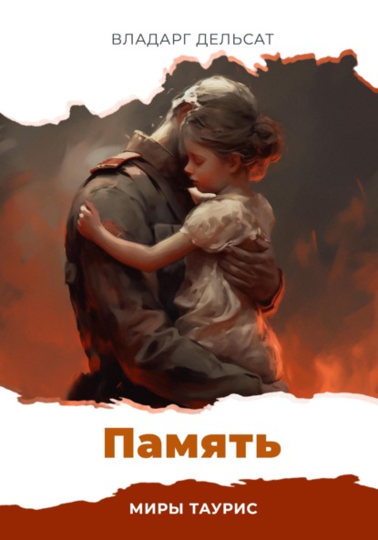 Книга: Память. Автор: Владарг Дельсат