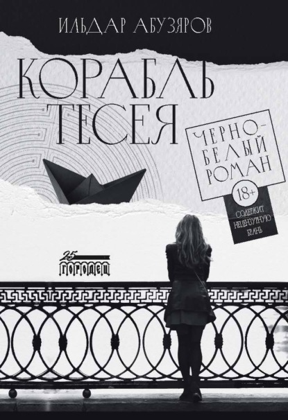Книга: Корабль Тесея. Автор: Ильдар Абузяров