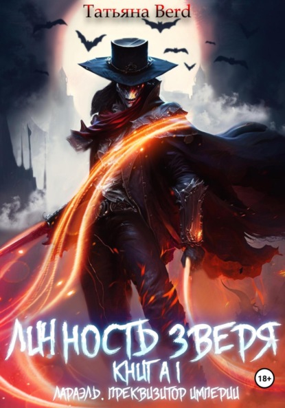 Книга: Личность зверя. Книга 1. Лараэль. Преквизитор империи. Автор: Татьяна Berd