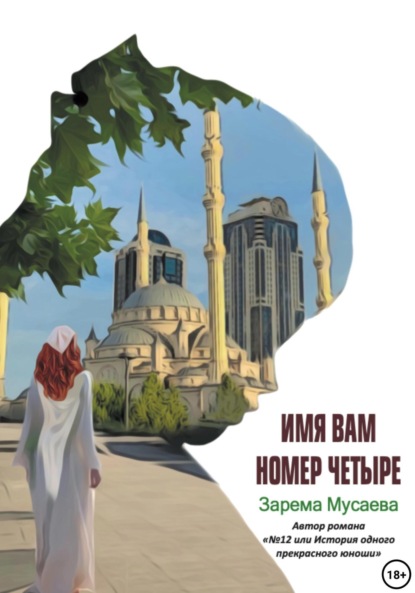 Книга: Имя вам Номер четыре. Автор: Зарема Салхудиновна Мусаева